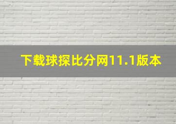 下载球探比分网11.1版本