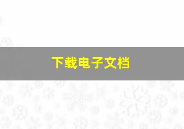 下载电子文档