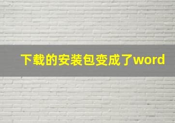 下载的安装包变成了word