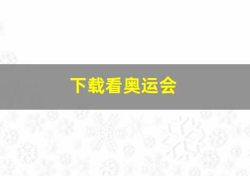 下载看奥运会