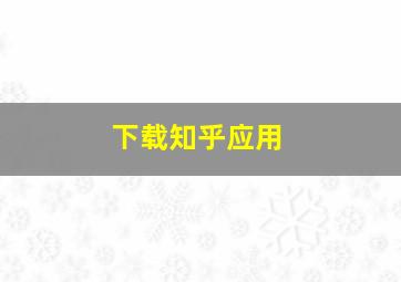 下载知乎应用