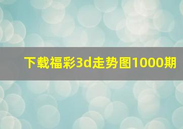 下载福彩3d走势图1000期