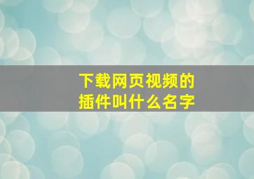 下载网页视频的插件叫什么名字