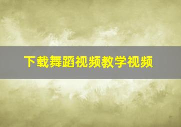 下载舞蹈视频教学视频