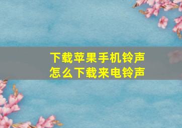 下载苹果手机铃声怎么下载来电铃声