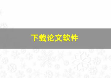 下载论文软件