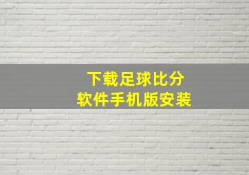 下载足球比分软件手机版安装