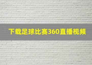 下载足球比赛360直播视频