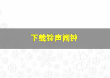 下载铃声闹钟