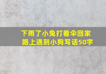 下雨了小兔打着伞回家路上遇到小狗写话50字