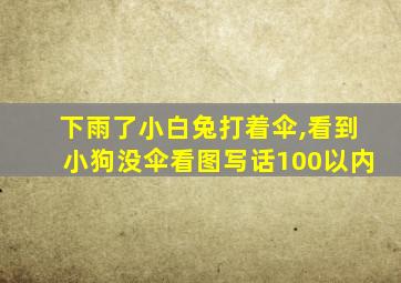 下雨了小白兔打着伞,看到小狗没伞看图写话100以内