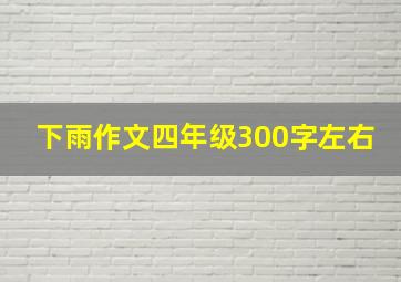 下雨作文四年级300字左右