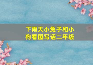 下雨天小兔子和小狗看图写话二年级