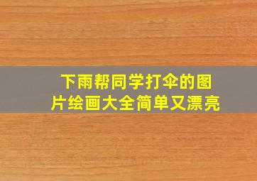 下雨帮同学打伞的图片绘画大全简单又漂亮