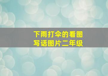 下雨打伞的看图写话图片二年级