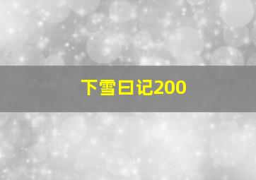 下雪曰记200