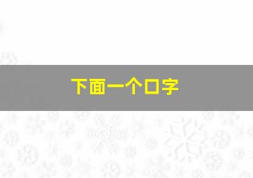 下面一个口字