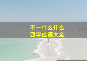 不一什么什么四字成语大全