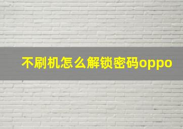 不刷机怎么解锁密码oppo