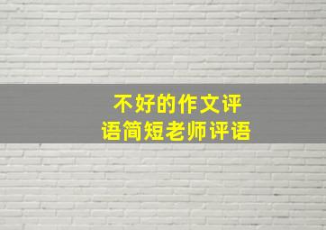 不好的作文评语简短老师评语