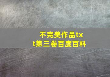 不完美作品txt第三卷百度百料