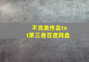 不完美作品txt第三卷百度网盘