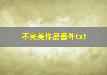 不完美作品番外txt