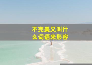 不完美又叫什么词语来形容