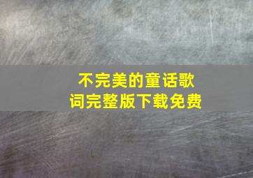 不完美的童话歌词完整版下载免费