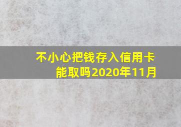 不小心把钱存入信用卡能取吗2020年11月