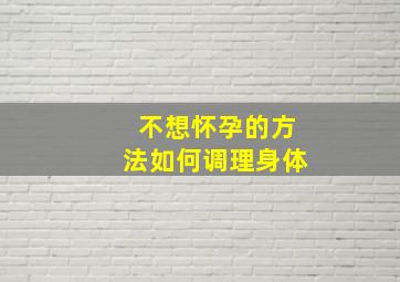 不想怀孕的方法如何调理身体