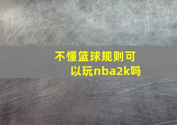 不懂篮球规则可以玩nba2k吗