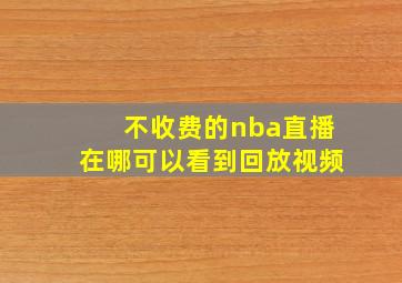 不收费的nba直播在哪可以看到回放视频