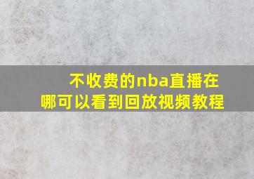 不收费的nba直播在哪可以看到回放视频教程