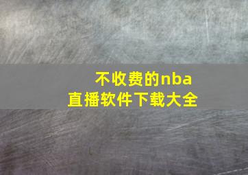 不收费的nba直播软件下载大全