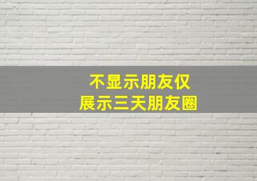 不显示朋友仅展示三天朋友圈