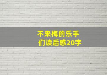 不来梅的乐手们读后感20字