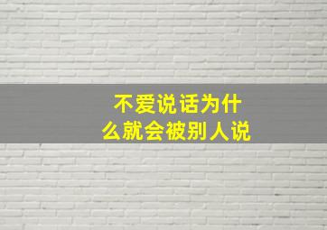 不爱说话为什么就会被别人说