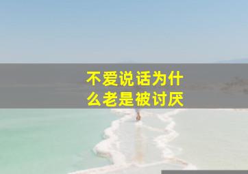 不爱说话为什么老是被讨厌