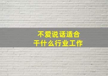 不爱说话适合干什么行业工作