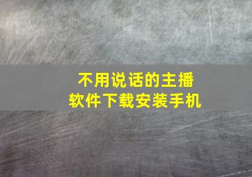 不用说话的主播软件下载安装手机