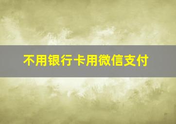 不用银行卡用微信支付