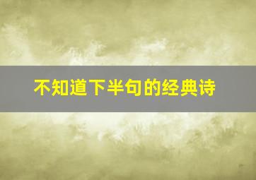 不知道下半句的经典诗