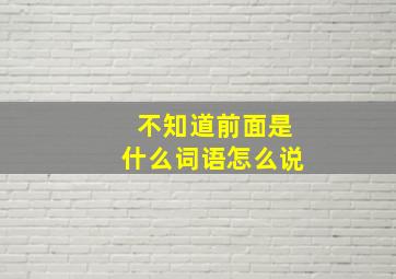 不知道前面是什么词语怎么说