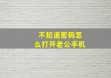 不知道密码怎么打开老公手机