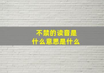 不禁的读音是什么意思是什么