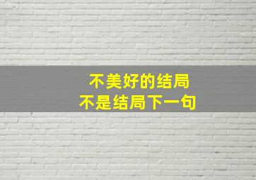 不美好的结局不是结局下一句