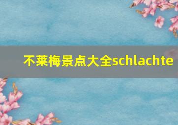 不莱梅景点大全schlachte