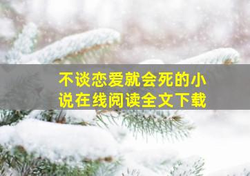 不谈恋爱就会死的小说在线阅读全文下载