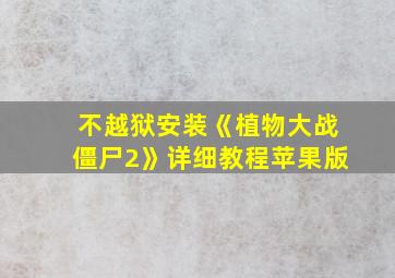 不越狱安装《植物大战僵尸2》详细教程苹果版